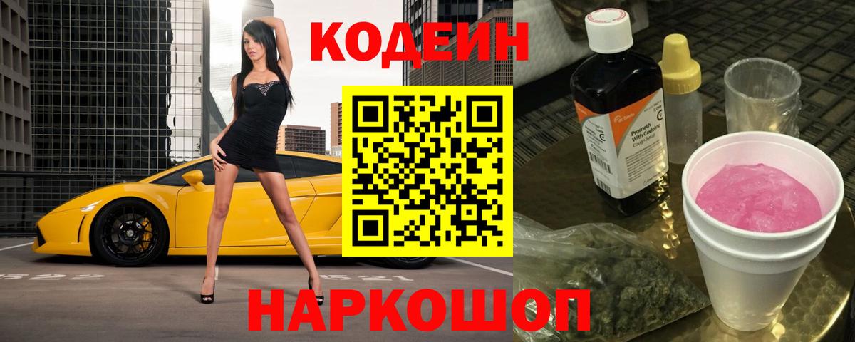 Кодеин напиток Lean (лин)  Вход с VPN  Клинцы  Codein Purple Drank 